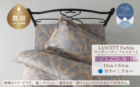 LANCETTIランチェッティForbitoフォルビート ピロケース【Mサイズ】【ブルー】【日本製】