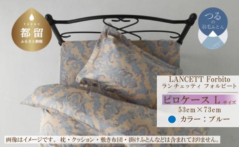 LANCETTIランチェッティForbitoフォルビート ピロケース【Lサイズ】【ブルー】【日本製】
