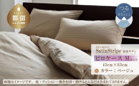 SatinStripeサテンストライプ 昼夜サテン ピロケース【Mサイズ】【ベージュ】【日本製】