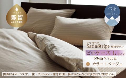 SatinStripeサテンストライプ 昼夜サテン ピロケース【Lサイズ】【ベージュ】【日本製】