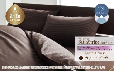 SatinStripeサテンストライプ 昼夜サテン ピロケース【Lサイズ】【ブラウン】【日本製】