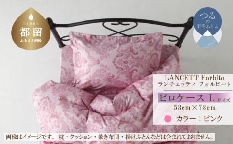LANCETTIランチェッティForbitoフォルビート ピロケース【Lサイズ】【ピンク】【日本製】