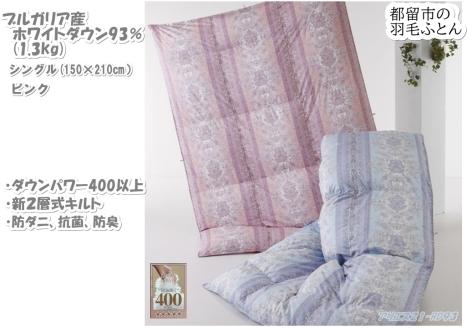 【シングル】都留市の羽毛掛け布団　新2層式キルト　ホワイトダウン93％　ダウンパワー400以上（防ダニ・抗菌・防臭）アリエス（ピンク系）
