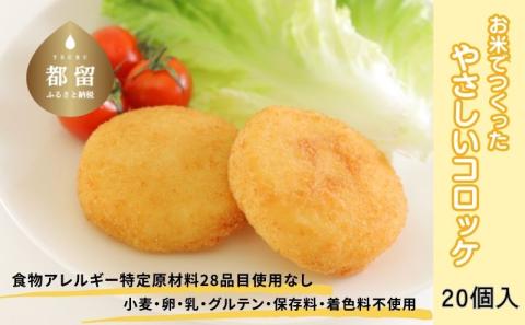 お米で作ったやさしいコロッケ　２０個　米粉　米粉コロッケ　コロッケ　ジャガイモ　ポテト　米粉パン粉　お弁当　弁当　おやつ　アレルギー対応