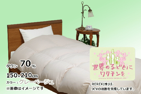 【チャリティー募金】羽毛布団　掛け　ダウン70％　150×210cm（シングル）　グレーベージュ　リユース羽毛