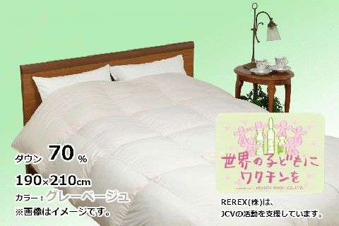【チャリティー募金】羽毛布団　掛け　ダウン70％　190×210cm（ダブル）　グレーベージュ　リユース羽毛