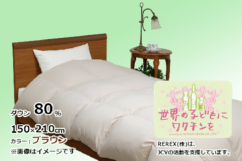 【チャリティー募金】羽毛布団　掛け　ダウン80％　150×210cm（シングル）　ブラウン　リユース羽毛