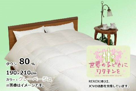 【チャリティー募金】羽毛布団　掛け　ダウン80％　190×210cm（ダブル）　グレーベージュ　リユース羽毛