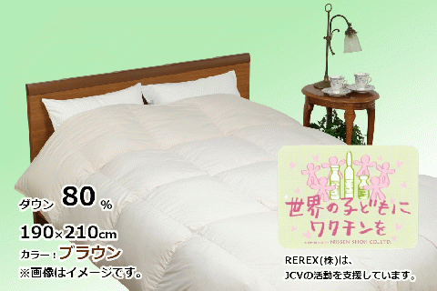 【チャリティー募金】羽毛布団　掛け　ダウン80％　190×210cm（ダブル）　ブラウン　リユース羽毛