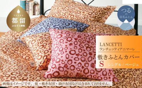 ＬＡＮＣＥＴＴＩランチェッティアニマーレ敷ふとんカバーシングルサイズベージュ色 敷ふとんカバー ベージュ シングル