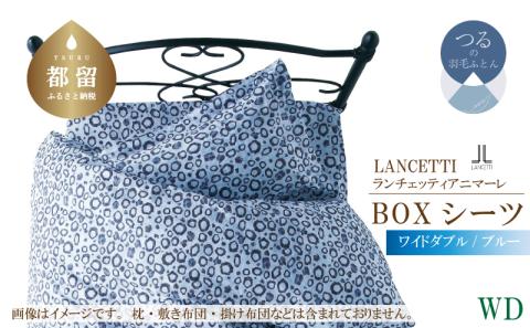 ＬＡＮＣＥＴＴＩランチェッティアニマーレＢＯＸシーツワイドダブルサイズブルー色