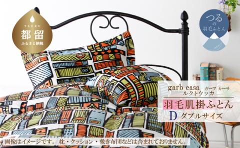 ｇａｒｂｃａｓａガーブカーサルクトウッカ羽毛肌掛ふとんダブルサイズ
