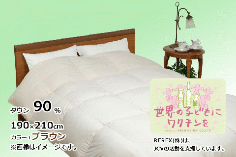 【チャリティー募金】羽毛布団　掛け　ダウン90％　190×210cm（ダブル）　ブラウン　リユース羽毛