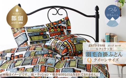 ｇａｒｂｃａｓａガーブカーサルクトウッカ羽毛合掛ふとんクィーンサイズ