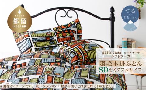 ｇａｒｂｃａｓａガーブカーサルクトウッカ羽毛掛ふとんセミダブルサイズ