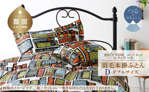 ｇａｒｂｃａｓａガーブカーサルクトウッカ羽毛掛ふとんダブルサイズ