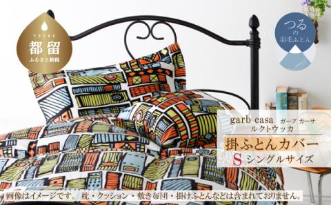 ｇａｒｂｃａｓａガーブカーサルクトウッカ掛ふとんカバーシングルサイズ