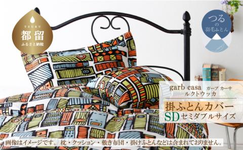ｇａｒｂｃａｓａガーブカーサルクトウッカ掛ふとんカバーセミダブルサイズ