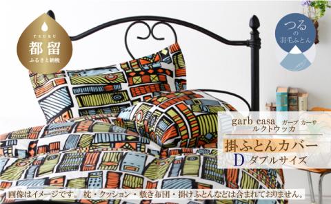 ｇａｒｂｃａｓａガーブカーサルクトウッカ掛ふとんカバーダブルサイズ