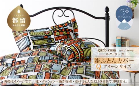 ｇａｒｂｃａｓａガーブカーサルクトウッカ掛ふとんカバークィーンサイズ