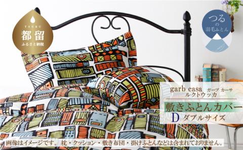 ｇａｒｂｃａｓａガーブカーサルクトウッカ敷ふとんカバーダブルサイズ
