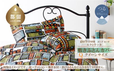 ｇａｒｂｃａｓａガーブカーサルクトウッカ敷ふとんカバークィーンサイズ