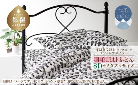 ｇａｒｂｃａｓａガーブカーサビヘルケスビット羽毛肌掛ふとんセミダブルサイズ