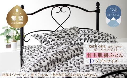 ｇａｒｂｃａｓａガーブカーサビヘルケスビット羽毛肌掛ふとんダブルサイズ
