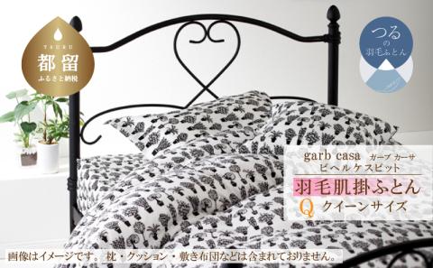 ｇａｒｂｃａｓａガーブカーサビヘルケスビット羽毛肌掛ふとんクィーンサイズ