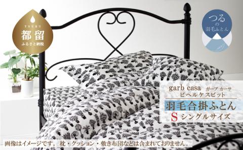 ｇａｒｂｃａｓａガーブカーサビヘルケスビット羽毛合掛ふとんシングルサイズ