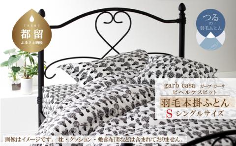 ｇａｒｂｃａｓａガーブカーサビヘルケスビット羽毛掛ふとんシングルサイズ
