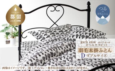 ｇａｒｂｃａｓａガーブカーサビヘルケスビット羽毛掛ふとんダブルサイズ