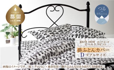 ｇａｒｂｃａｓａガーブカーサビヘルケスビット掛ふとんカバーダブルサイズ