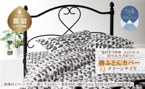 ｇａｒｂｃａｓａガーブカーサビヘルケスビット掛ふとんカバークィーンサイズ