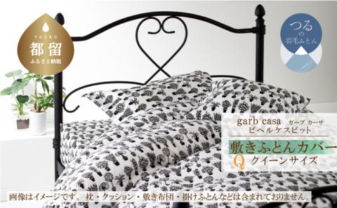 ｇａｒｂｃａｓａガーブカーサビヘルケスビット敷ふとんカバークィーンサイズ