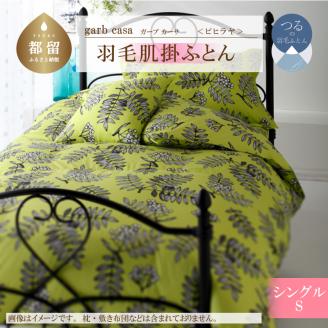 ｇａｒｂｃａｓａガーブカーサピヒラヤ羽毛肌掛ふとんシングルサイズ