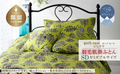 ｇａｒｂｃａｓａガーブカーサピヒラヤ羽毛肌掛ふとんセミダブルサイズ