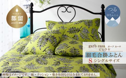 ｇａｒｂｃａｓａガーブカーサピヒラヤ羽毛合掛ふとんシングルサイズ