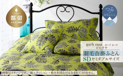 ｇａｒｂｃａｓａガーブカーサピヒラヤ羽毛合掛ふとんセミダブルサイズ