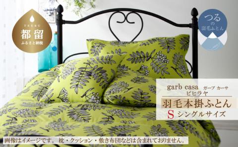 ｇａｒｂｃａｓａガーブカーサピヒラヤ羽毛掛ふとんシングルサイズ
