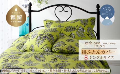 ｇａｒｂｃａｓａガーブカーサピヒラヤ掛ふとんカバーシングルサイズ
