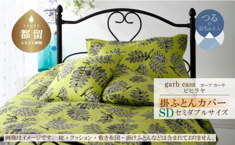 ｇａｒｂｃａｓａガーブカーサピヒラヤ掛ふとんカバーセミダブルサイズ