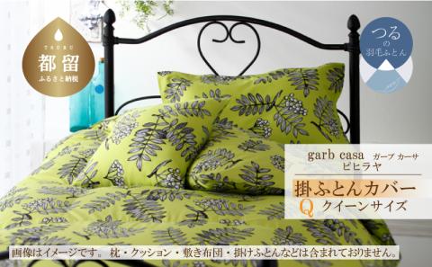 ｇａｒｂｃａｓａガーブカーサピヒラヤ掛ふとんカバークィーンサイズ