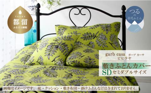 ｇａｒｂｃａｓａガーブカーサピヒラヤ敷ふとんカバーセミダブルサイズ