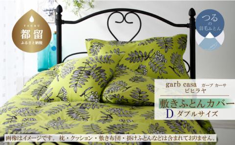 ｇａｒｂｃａｓａガーブカーサピヒラヤ敷ふとんカバーダブルサイズ