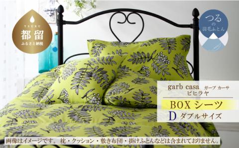 ｇａｒｂｃａｓａガーブカーサピヒラヤＢＯＸシーツダブルサイズ