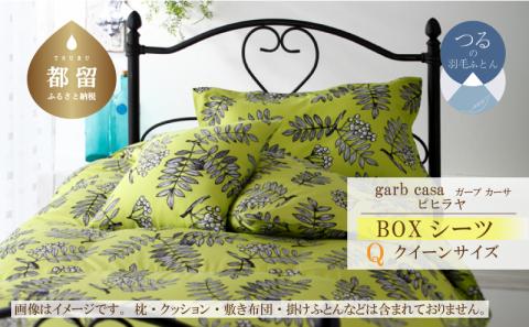 ｇａｒｂｃａｓａガーブカーサピヒラヤＢＯＸシーツクィーンサイズ