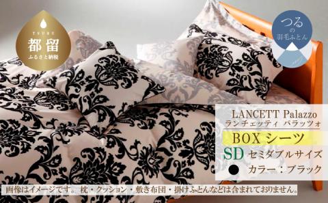 LANCETTIランチェッティPalazzoパラッツォ BOXシーツ【SD(セミダブル)サイズ】【ブラック】【日本製】  BOXシーツ ブラック セミダブル