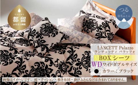 LANCETTIランチェッティPalazzoパラッツォ BOXシーツ【WD(ワイドダブル)サイズ】【ブラック】【日本製】  BOXシーツ　ブラック ワイドダブル