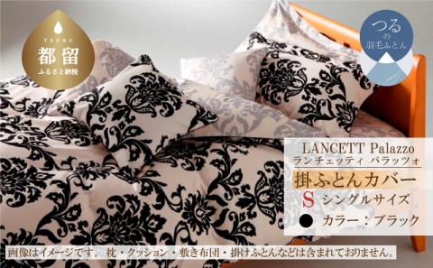 LANCETTIランチェッティPalazzoパラッツォ 掛カバー【S(シングル)サイズ】【ブラック】【日本製】 掛カバー ブラック シングル